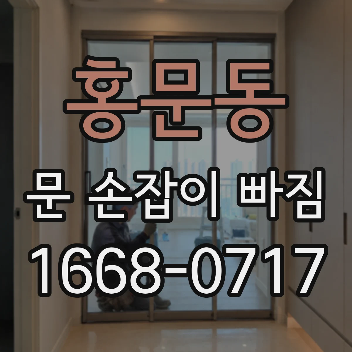 홍문동 문 손잡이 빠짐