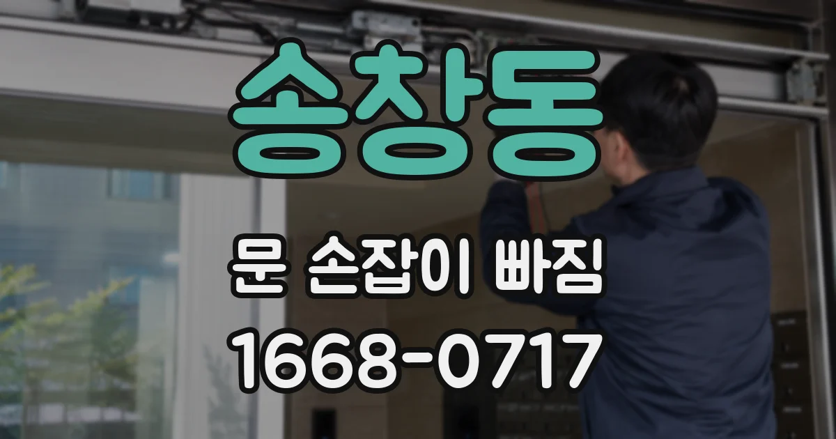 송창동 문 손잡이 빠짐