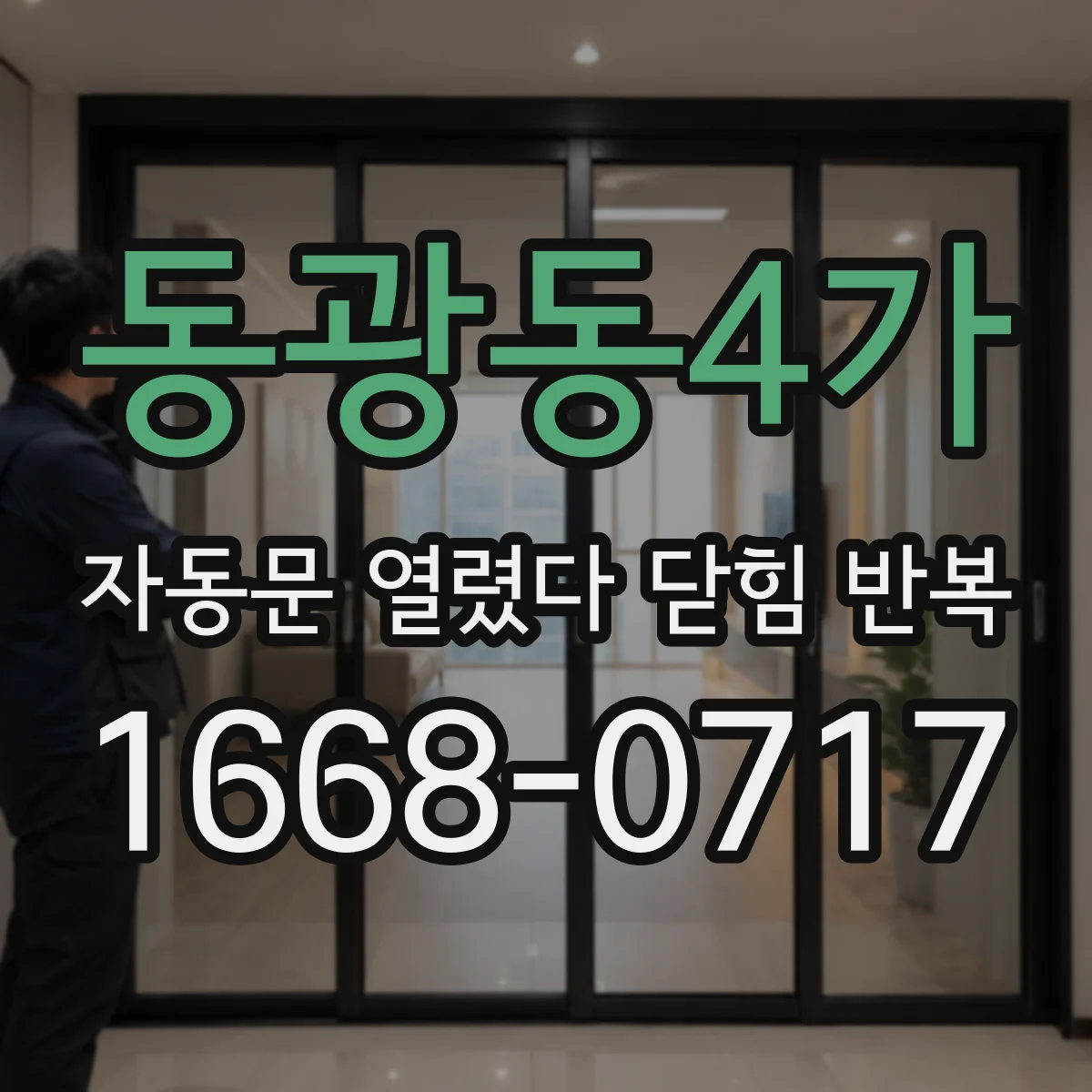 동광동4가 자동문 열렸다 닫힘 반복 증상은 열림과 닫힘이 연달아 일어나거나, 정지 후 다시 작동하면서 나타납니다.