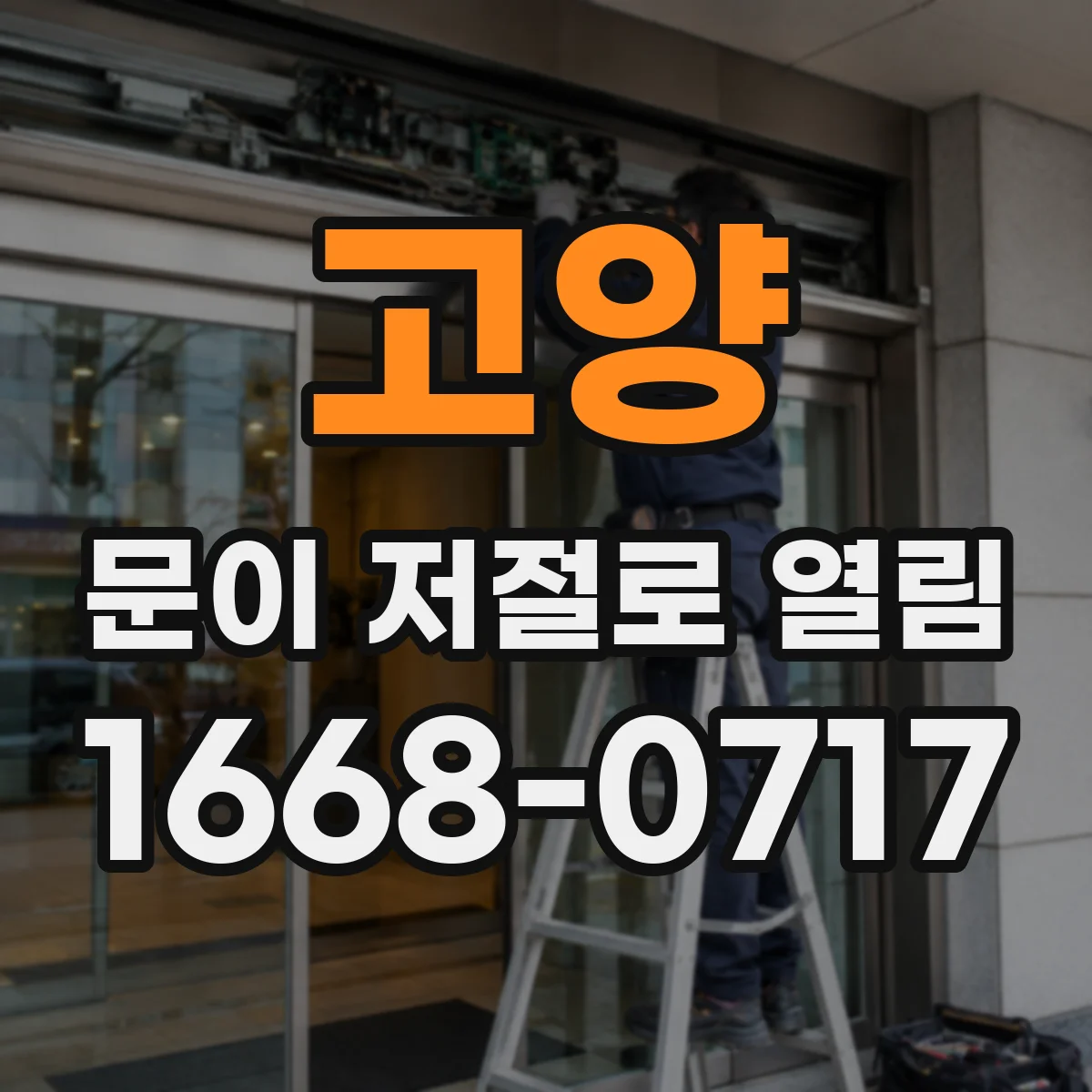 고양 문이 저절로 열림 도어락에 전기충격이 닿았을 때 체크