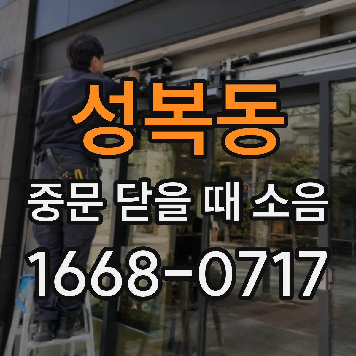 성복동 중문 닫을 때 소음
