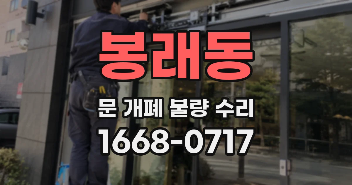 봉래동 문 개폐 불량 수리