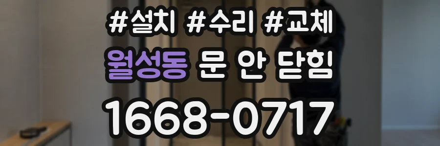 월성동 문 안 닫힘