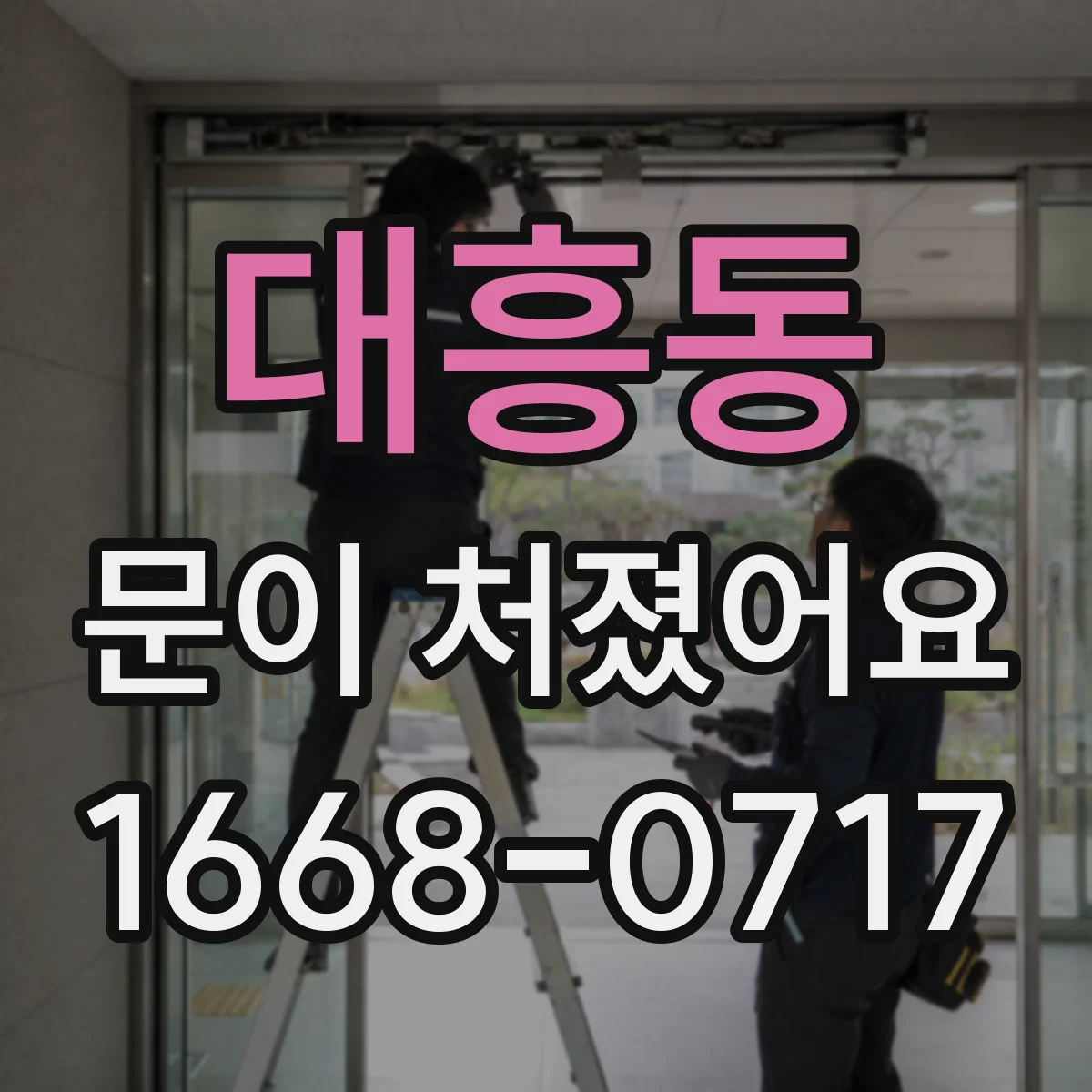 대흥동 문이 처졌어요