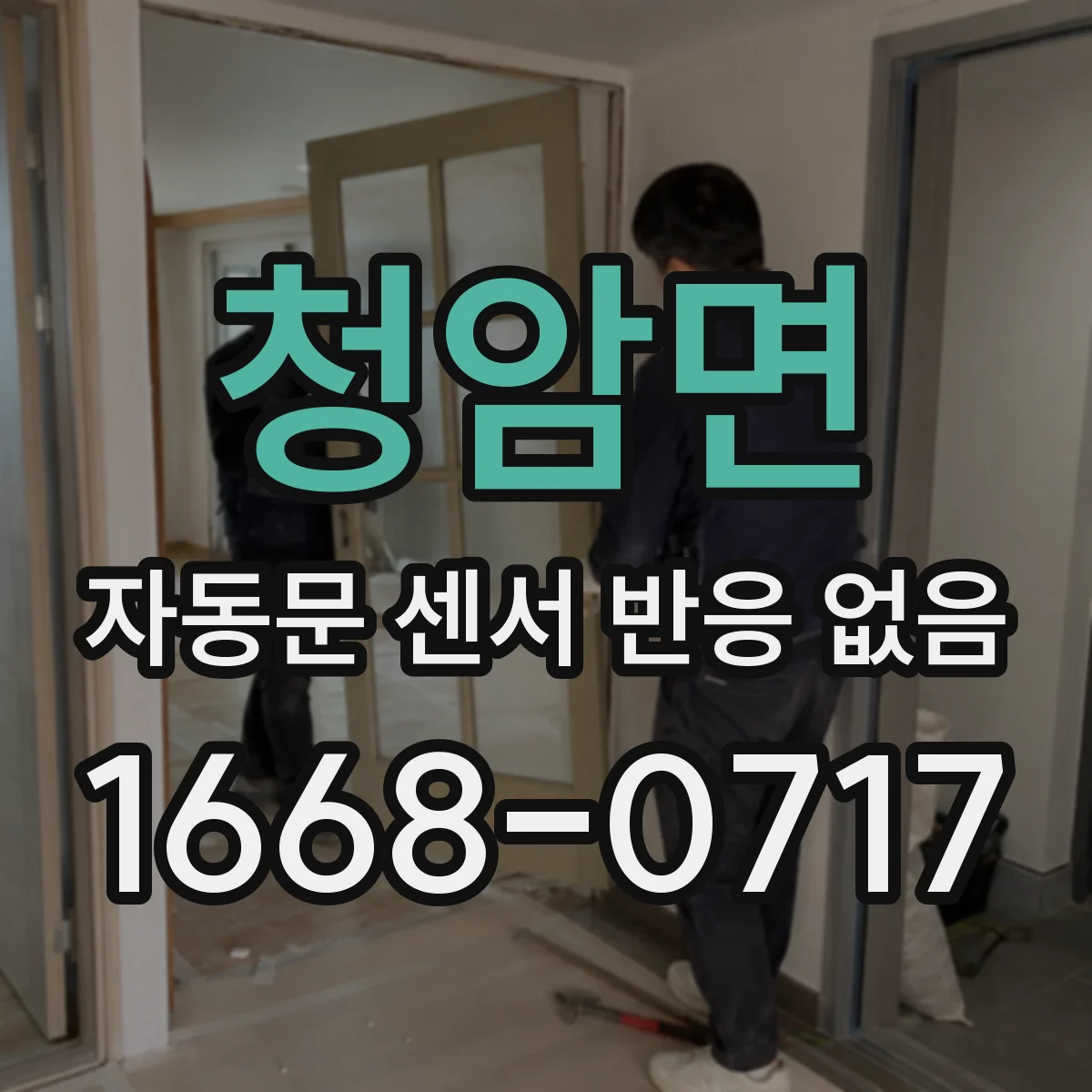 청암면 자동문 센서 반응 없음