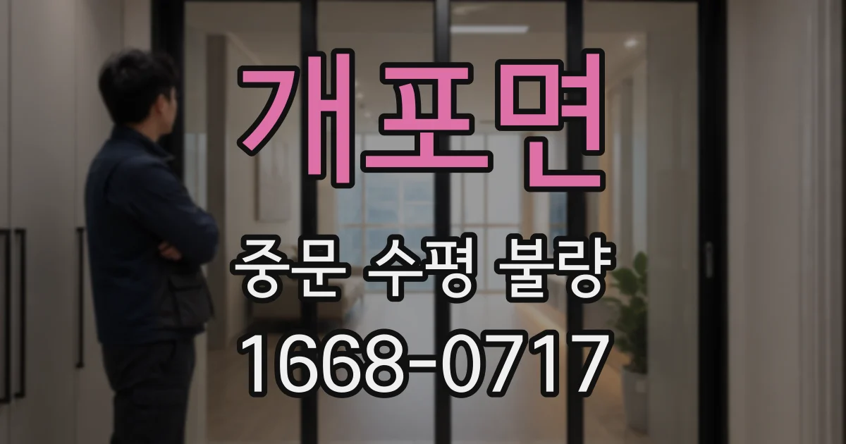개포면 중문 수평 불량