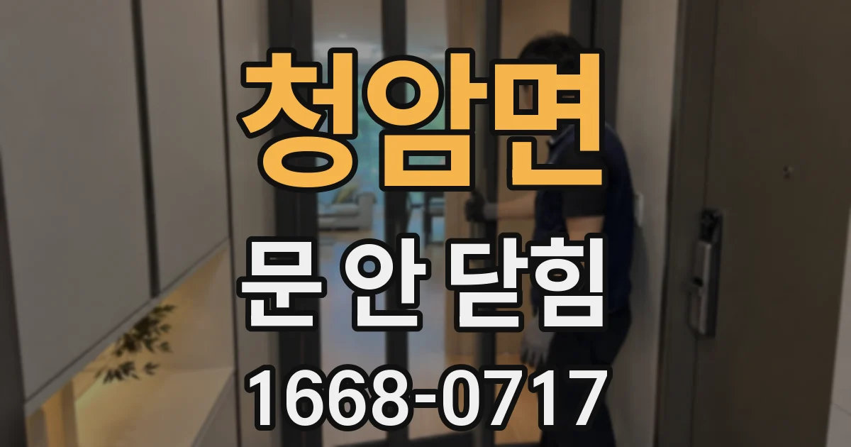 청암면 문 안 닫힘