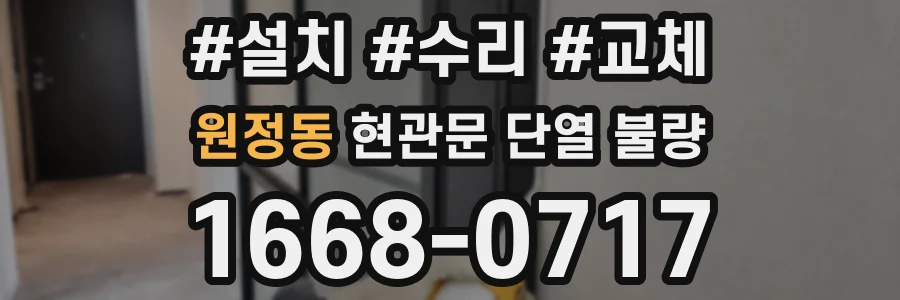 원정동 현관문 단열 불량