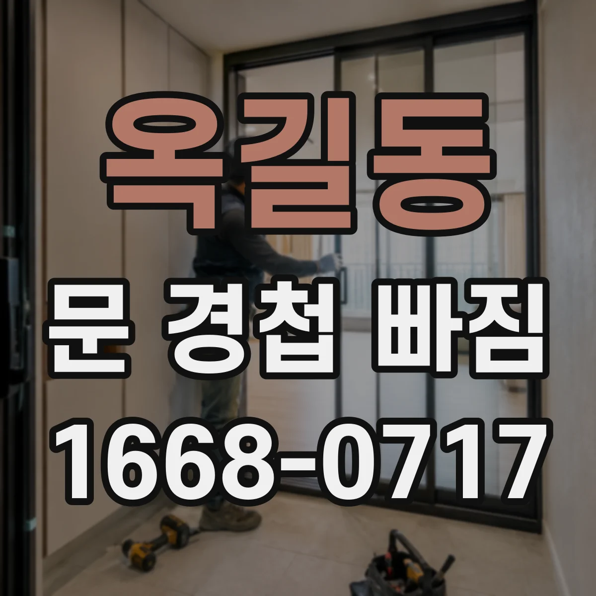 옥길동 문 경첩 빠짐
