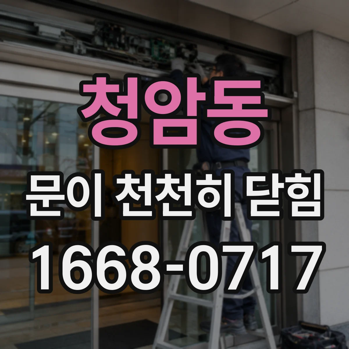 청암동 문이 천천히 닫힘