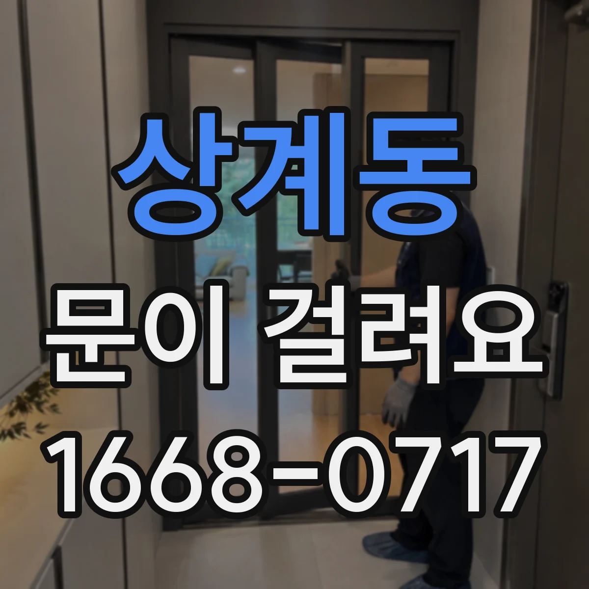 상계동 문이 걸려요 경첩이 틀어져 닫을 때 걸릴 때 대응