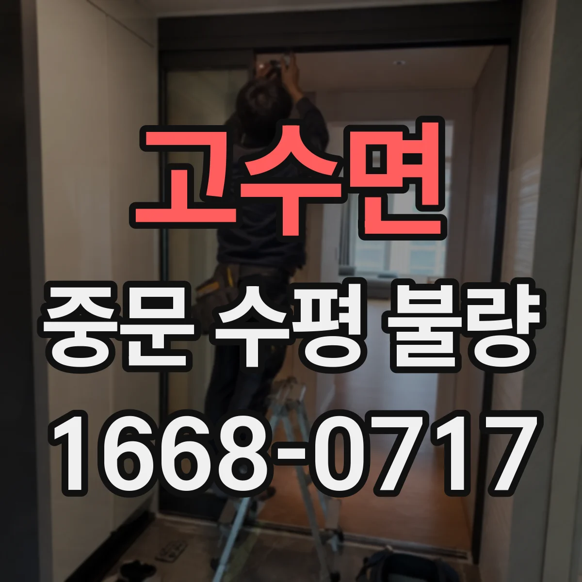 고수면 중문 수평 불량