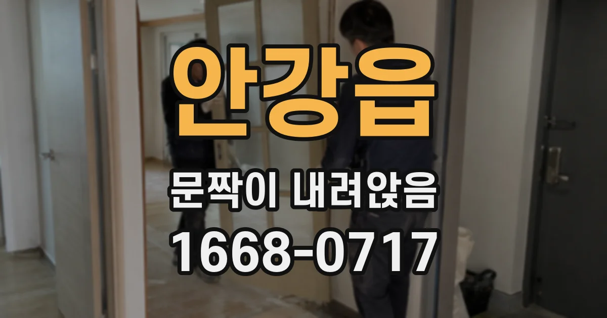 안강읍 문짝이 내려앉음