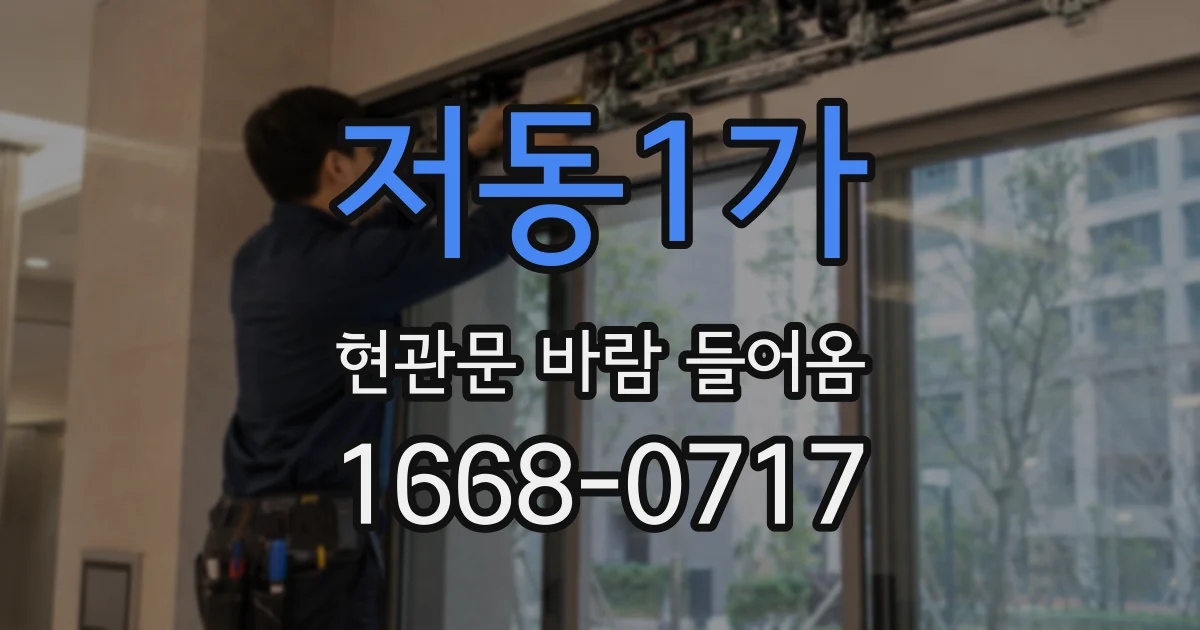 저동1가 현관문 바람 들어옴