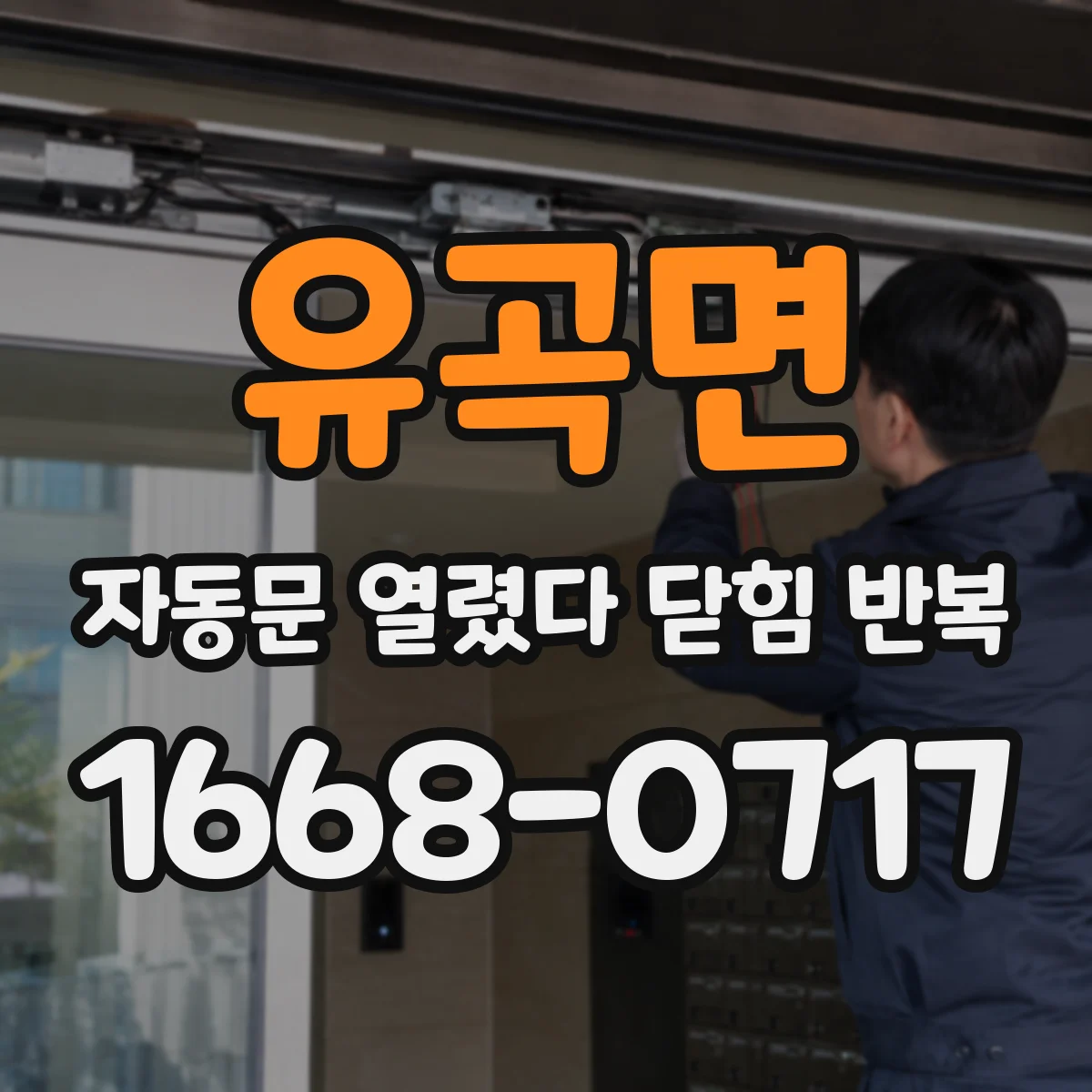 유곡면 자동문 열렸다 닫힘 반복 현상은 문이 한 번 열리고 곧바로 닫히거나, 중간에 멈춘 상태에서 다시 열리며 이어질 수 있습니다.