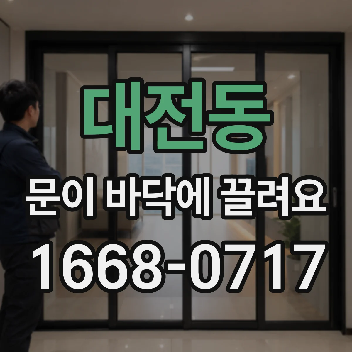 대전동 문이 바닥에 끌려요 청소 후에도 끌리면 레일 정렬과 처짐 점검
