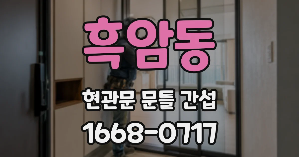 흑암동 현관문 문틀 간섭