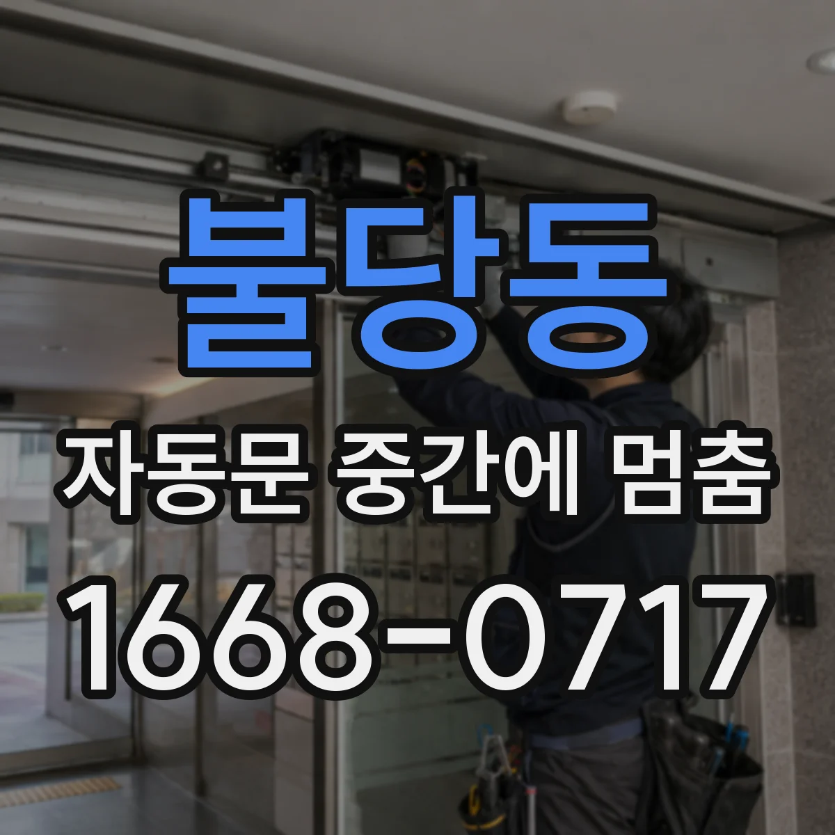 불당동 자동문 중간에 멈춤