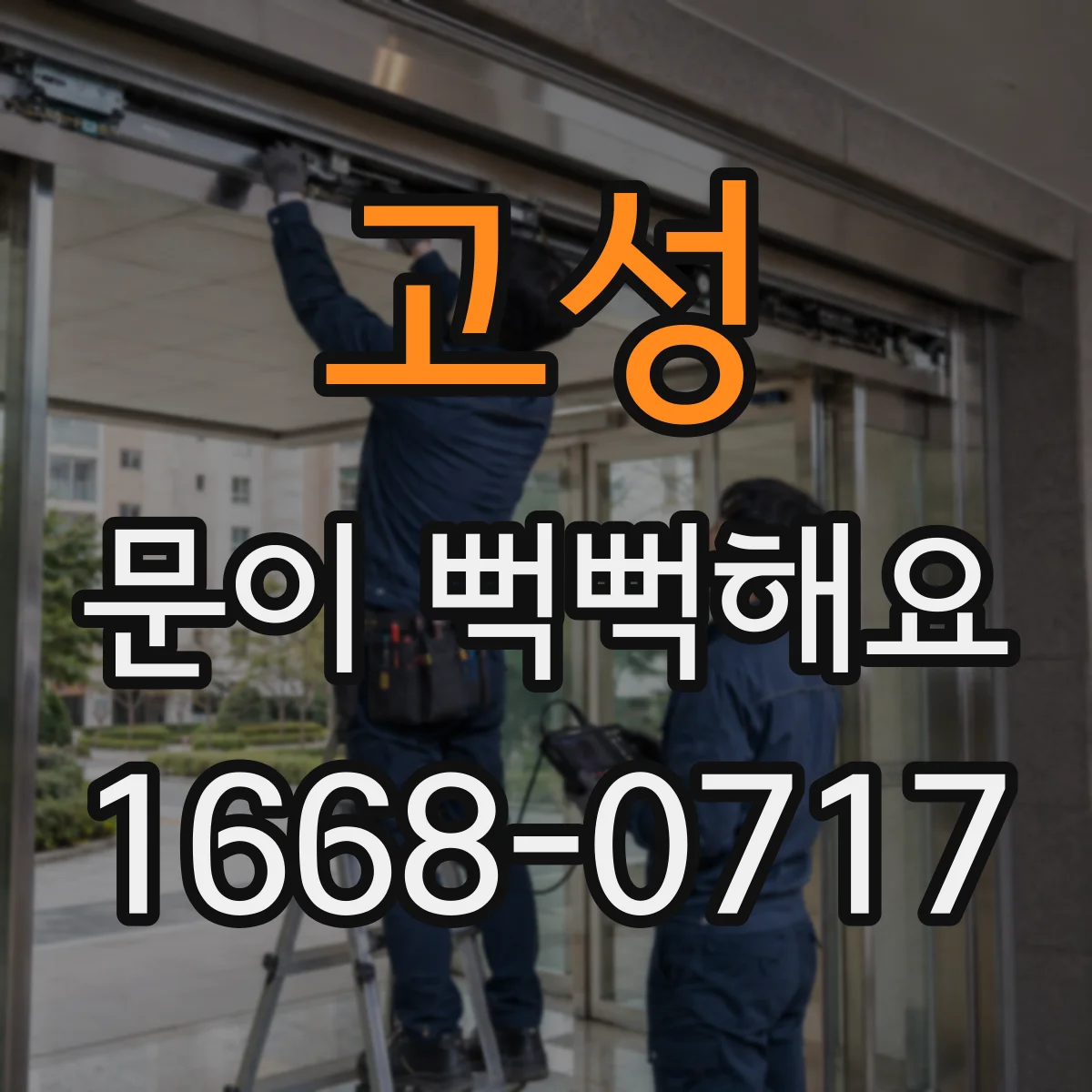 고성 문이 뻑뻑해요