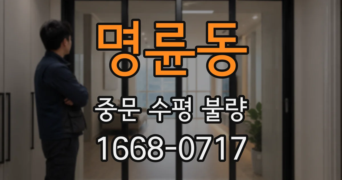 명륜동 중문 수평 불량