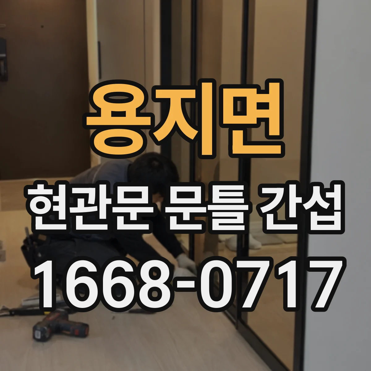 용지면 현관문 문틀 간섭