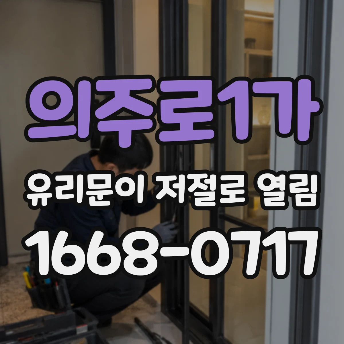 의주로1가 유리문이 저절로 열림
