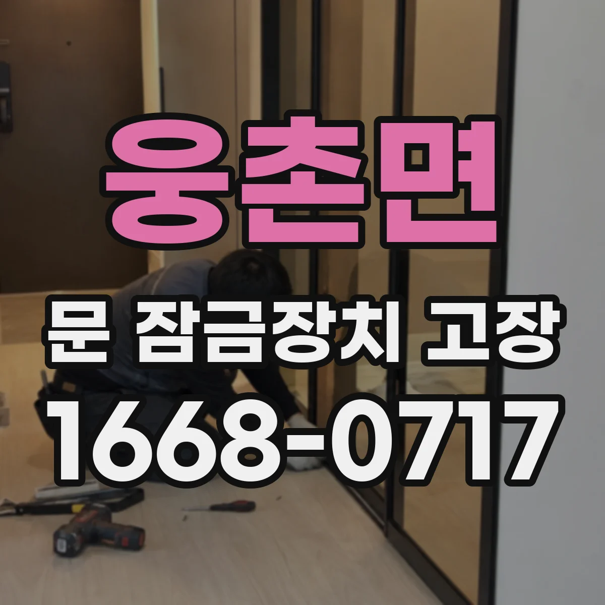 웅촌면 문 잠금장치 고장