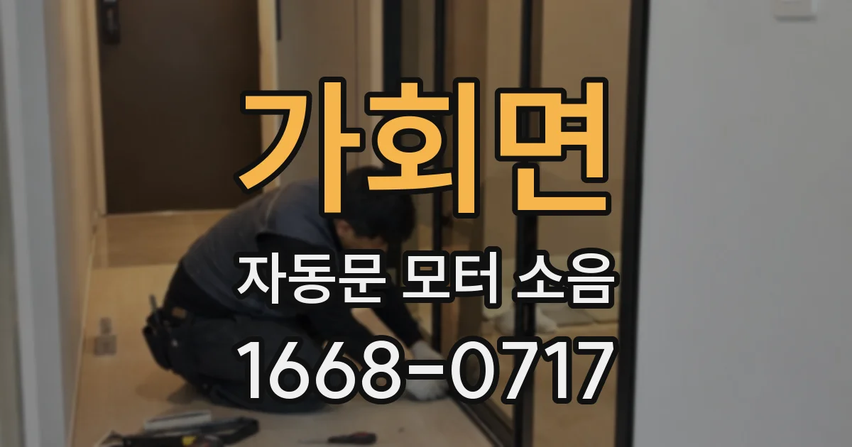 가회면 자동문 모터 소음