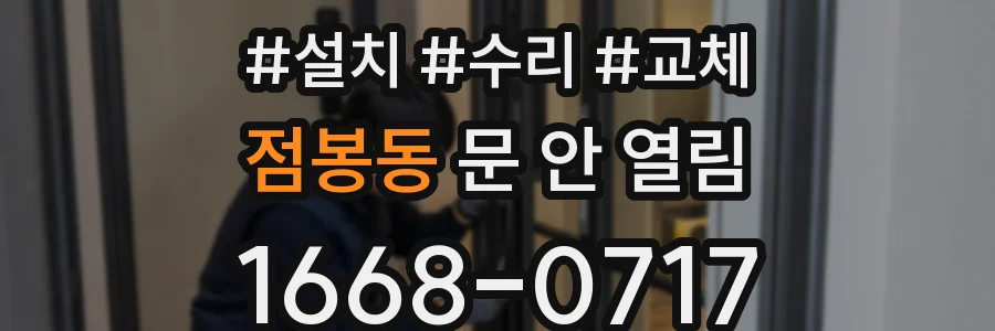 점봉동 문 안 열림