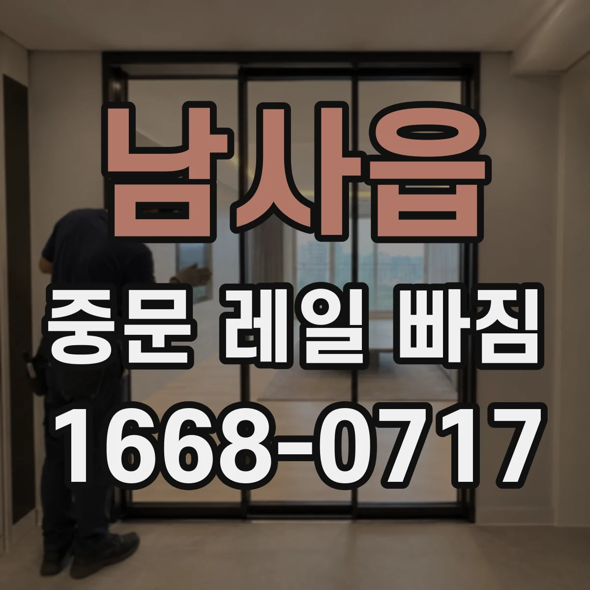 남사읍 중문 레일 빠짐