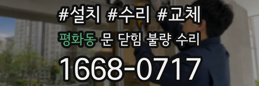 평화동 문 닫힘 불량 수리