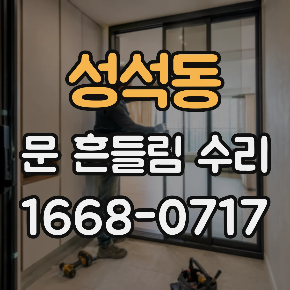 성석동 문 흔들림 수리