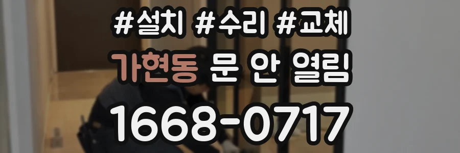 가현동 문 안 열림