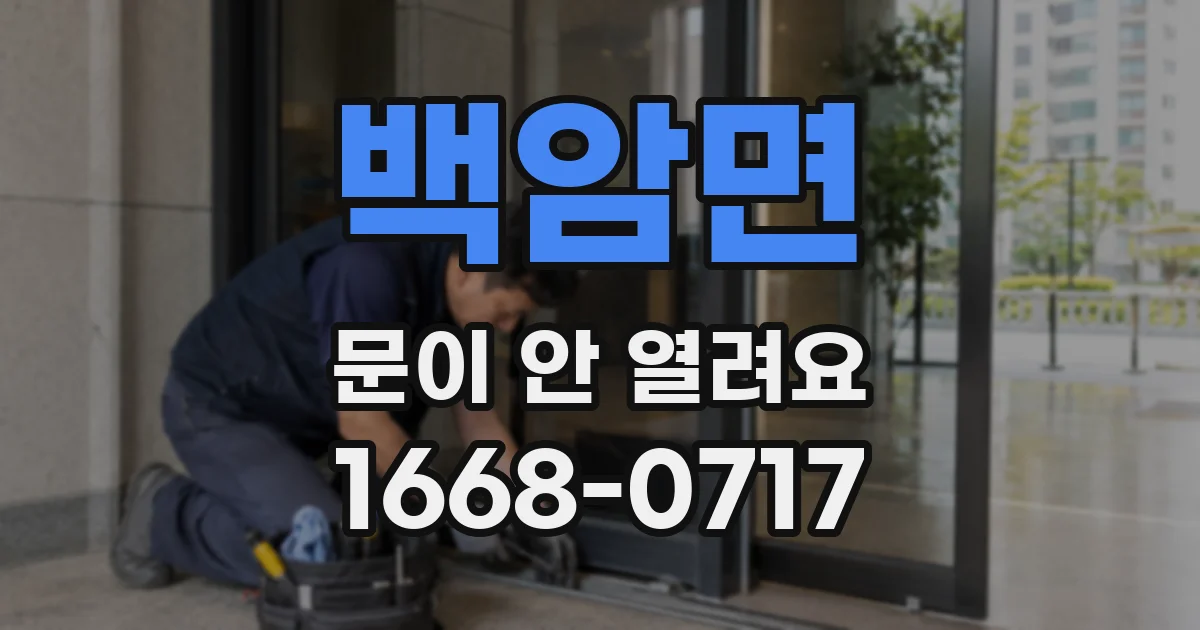 백암면 문이 안 열려요