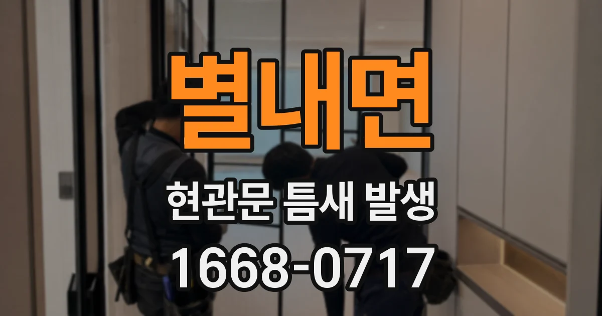 별내면 현관문 틈새 발생