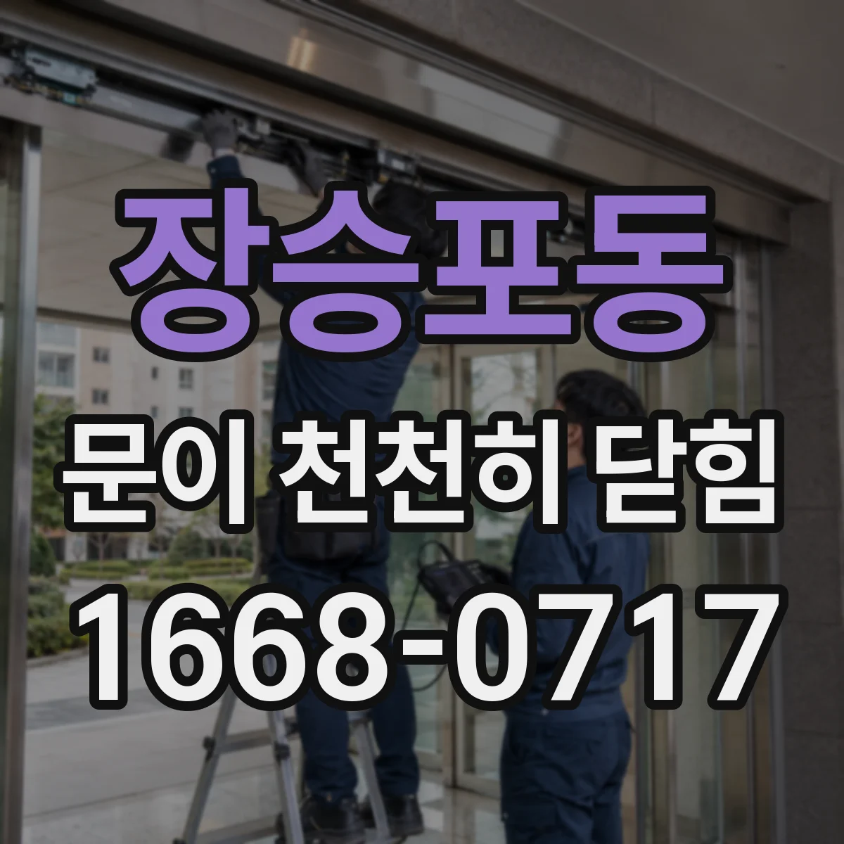 장승포동 문이 천천히 닫힘