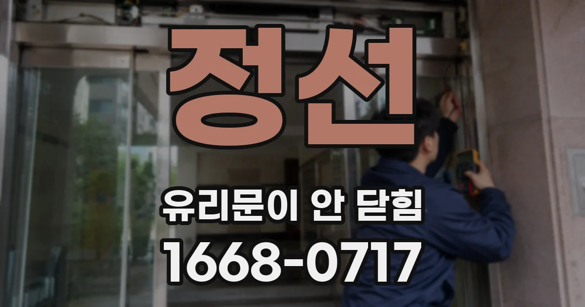 정선 유리문이 안 닫힘