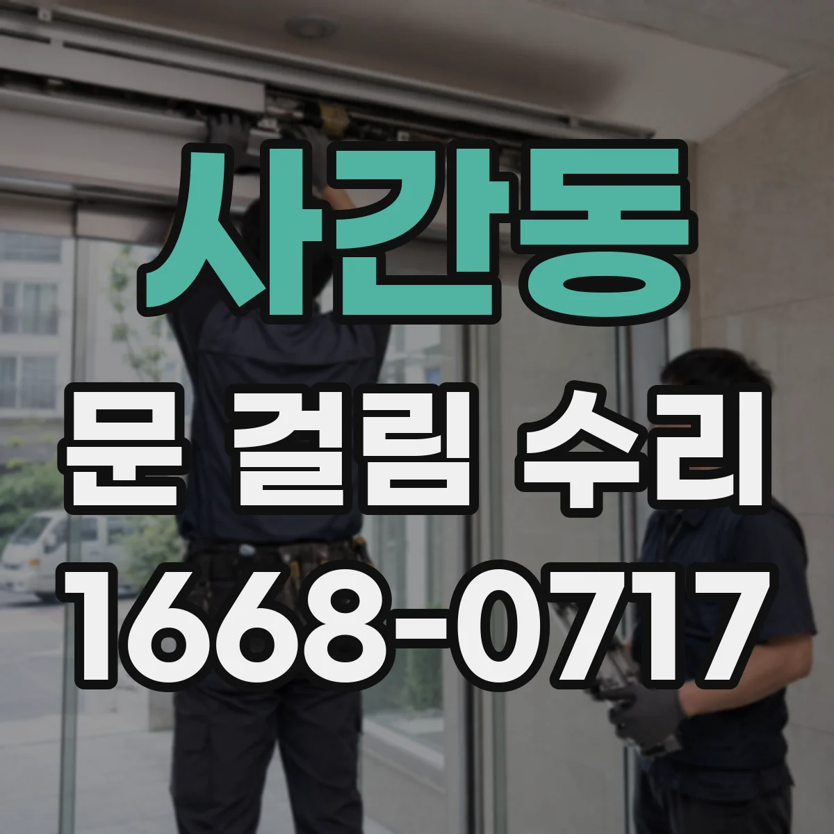 사간동 문 걸림 수리