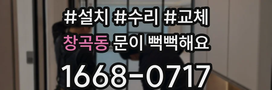 창곡동 문이 뻑뻑해요