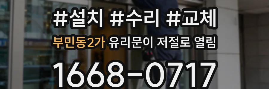부민동2가 유리문이 저절로 열림
