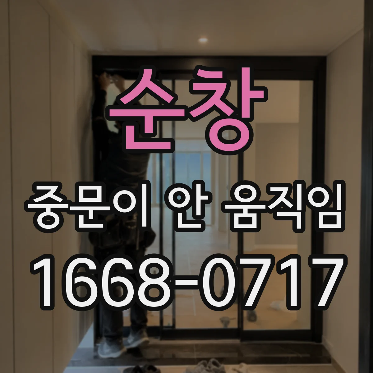 순창 중문이 안 움직임 리모컨 LED는 켜지는데 반응 없는 경우