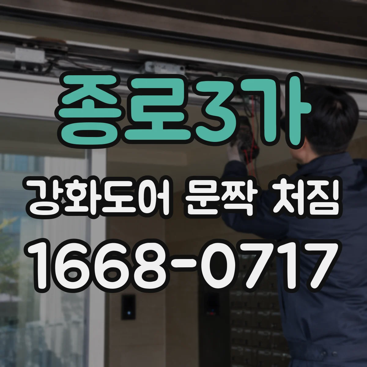 종로3가 강화도어 문짝 처짐 체결부 변형 의심될 때 교체 선택 기준