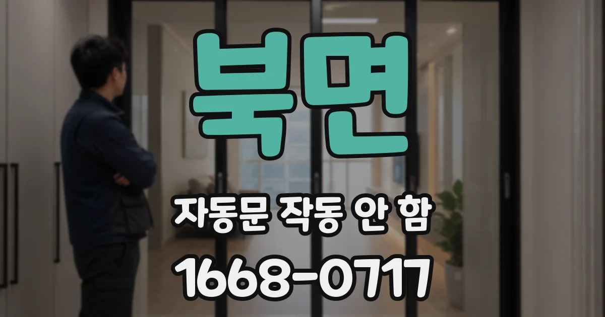 북면 자동문 작동 안 함