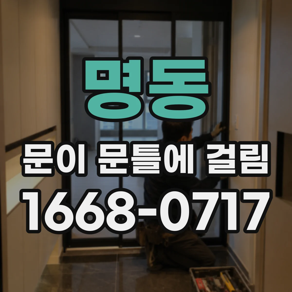 명동 문이 문틀에 걸림