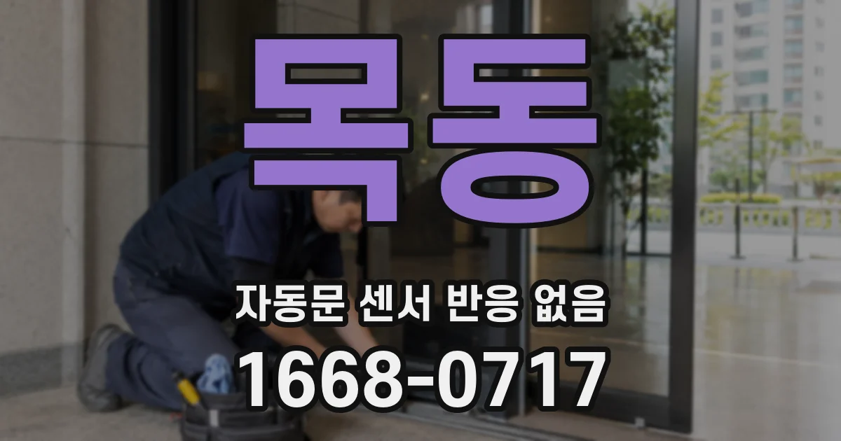 목동 자동문 센서 반응 없음