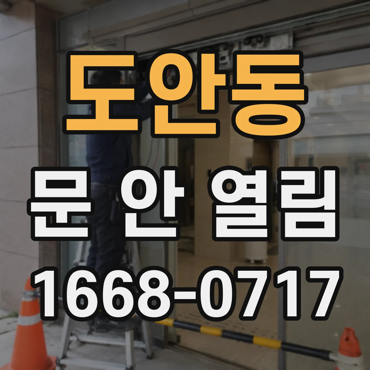 도안동 문 안 열림