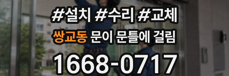 쌍교동 문이 문틀에 걸림