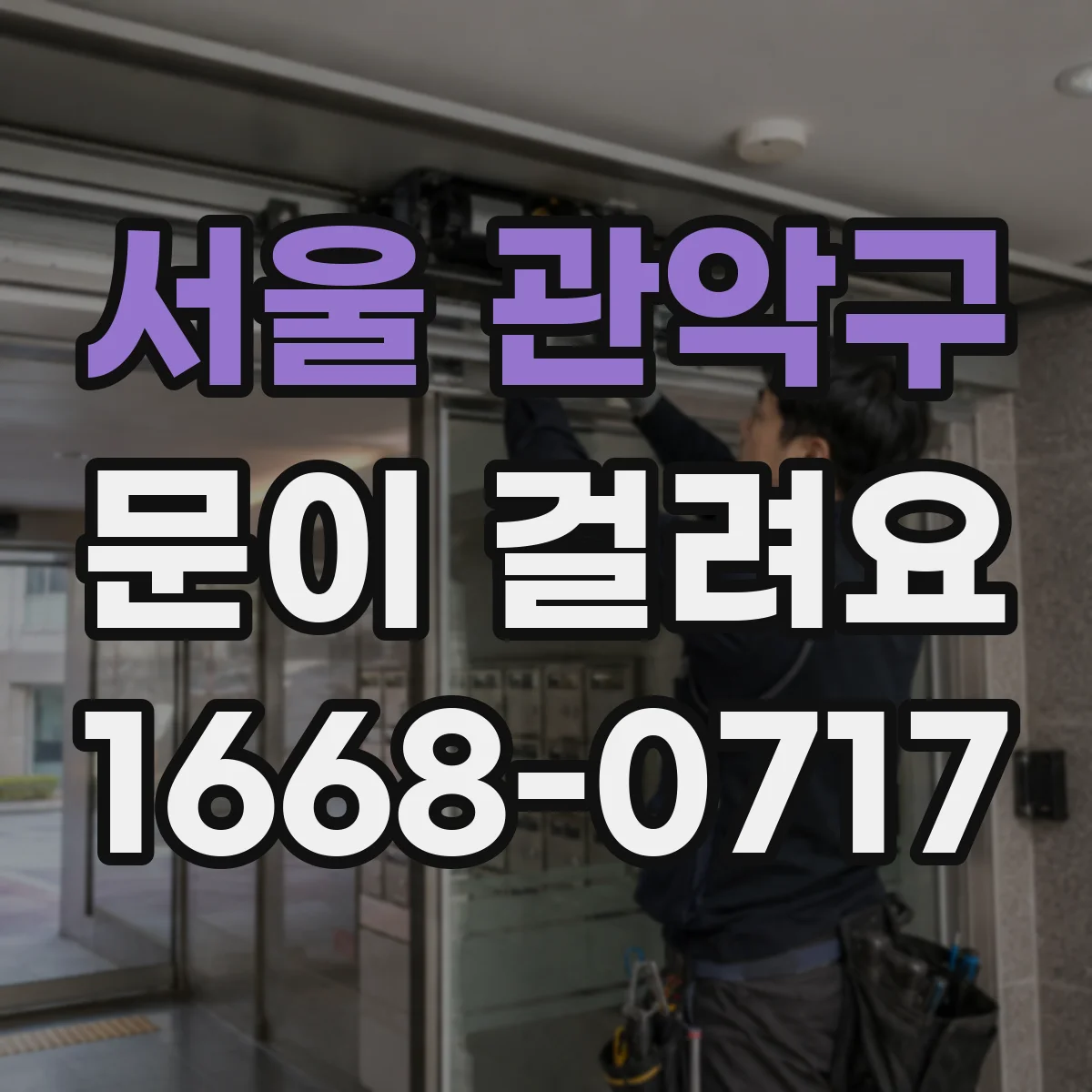 서울 관악구 문이 걸려요 경첩 헐거움으로 문이 걸릴 때 점검