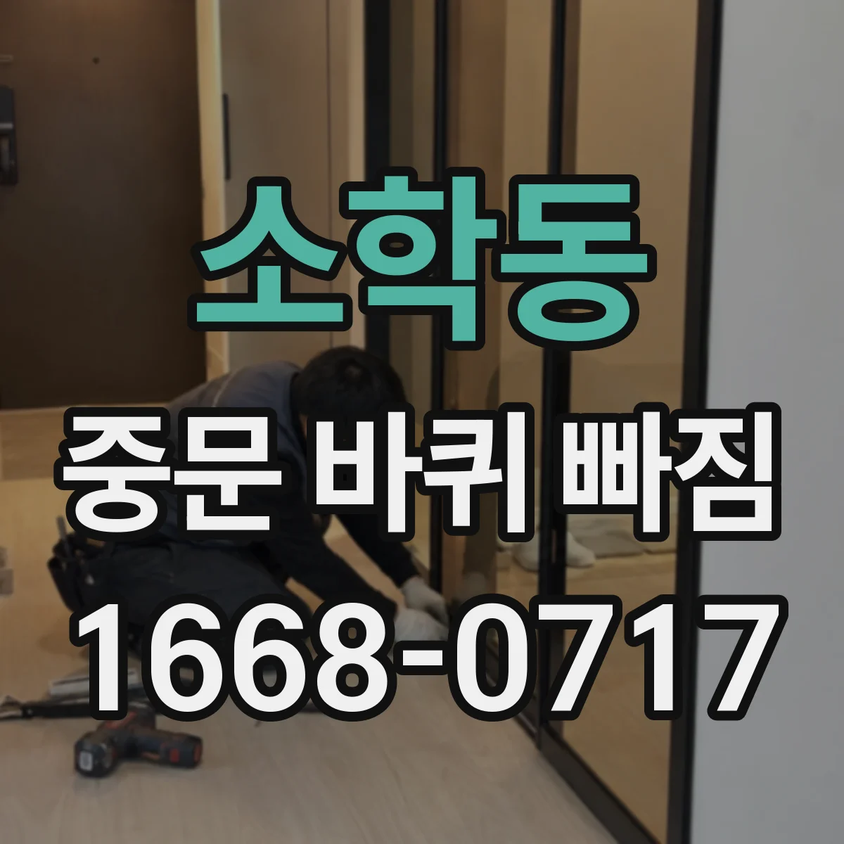 소학동 중문 바퀴 빠짐