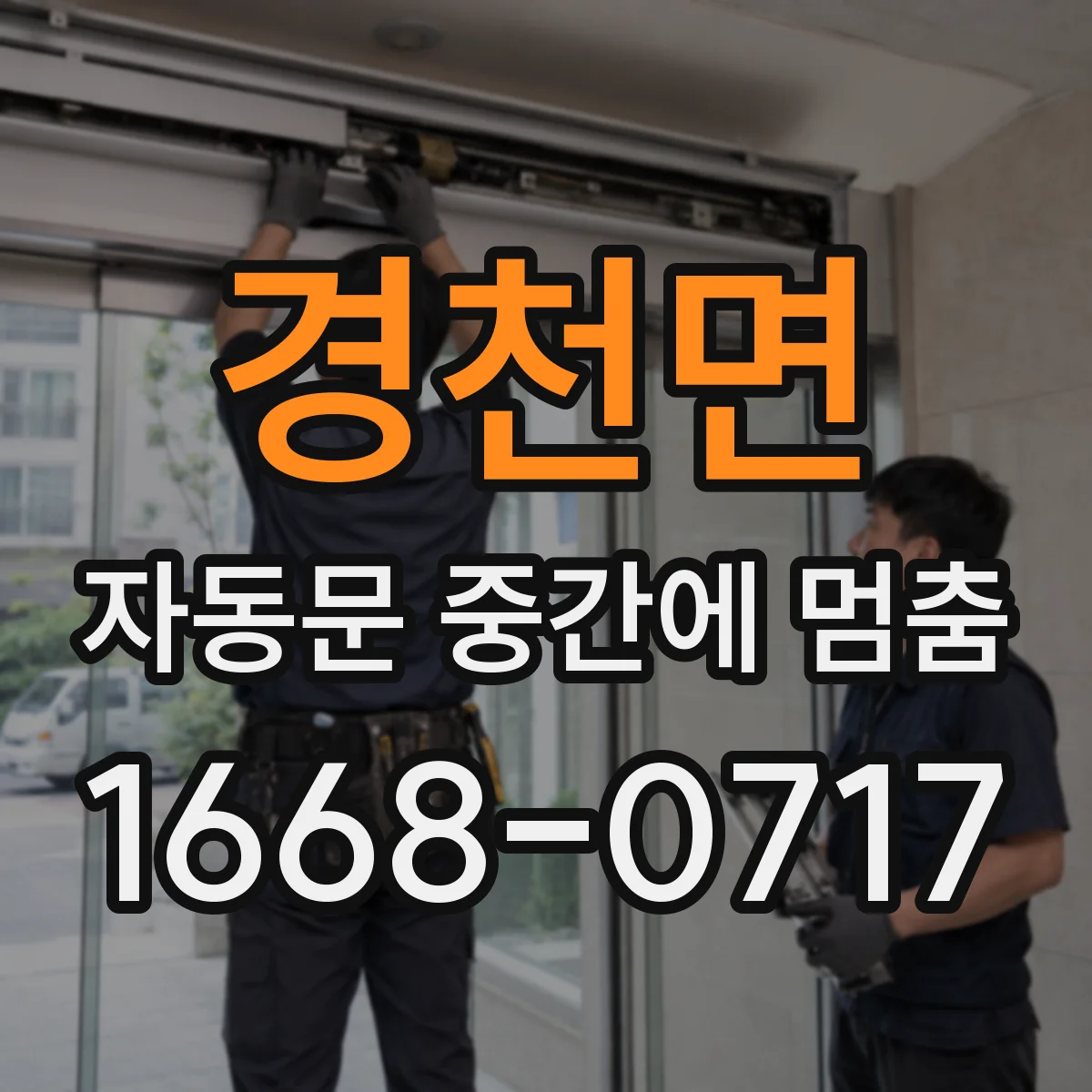 경천면 자동문 중간에 멈춤